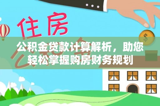 八公山公积金贷款计算解析，助您轻松掌握购房财务规划