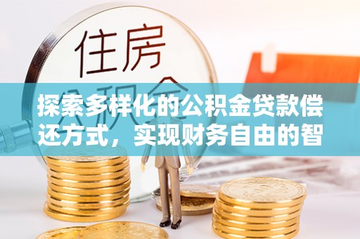 八公山探索多样化的公积金贷款偿还方式，实现财务自由的智慧选择