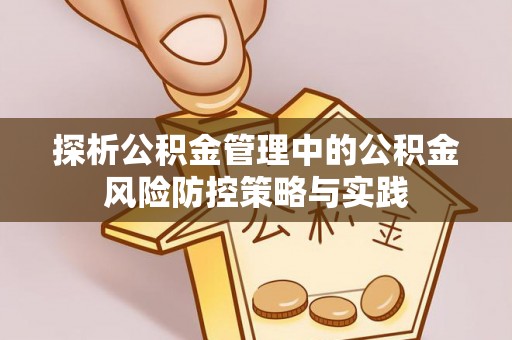 八公山探析公积金管理中的公积金风险防控策略与实践