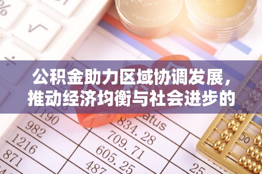 八公山公积金助力区域协调发展，推动经济均衡与社会进步的桥梁