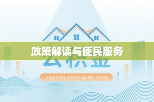 八公山政策解读与便民服务
