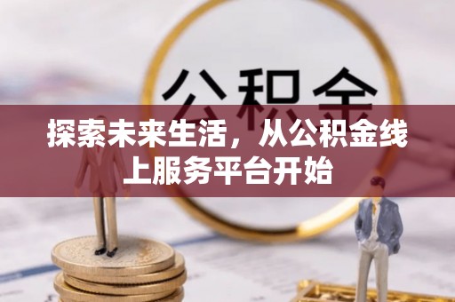 八公山探索未来生活，从公积金线上服务平台开始
