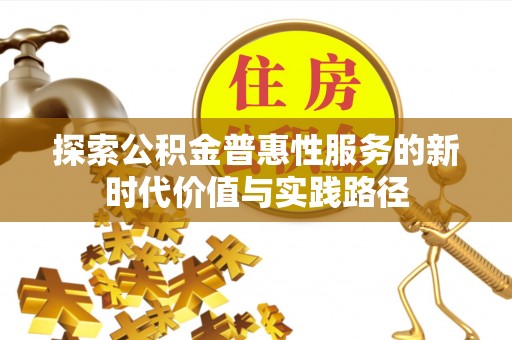 八公山探索公积金普惠性服务的新时代价值与实践路径