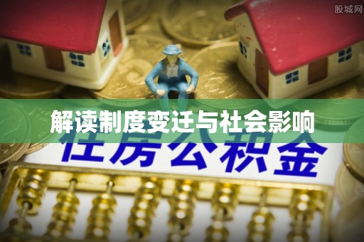 八公山解读制度变迁与社会影响