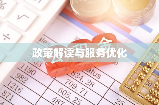 八公山政策解读与服务优化