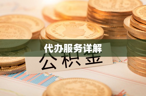 八公山代办服务详解