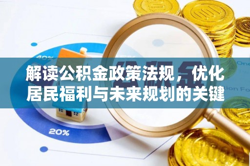 八公山解读公积金政策法规，优化居民福利与未来规划的关键