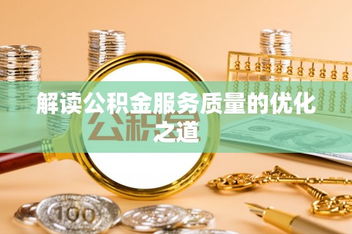 八公山解读公积金服务质量的优化之道