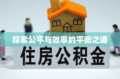 八公山探索公平与效率的平衡之道