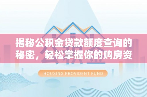 八公山揭秘公积金贷款额度查询的秘密，轻松掌握你的购房资金