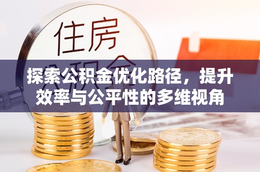 八公山探索公积金优化路径，提升效率与公平性的多维视角
