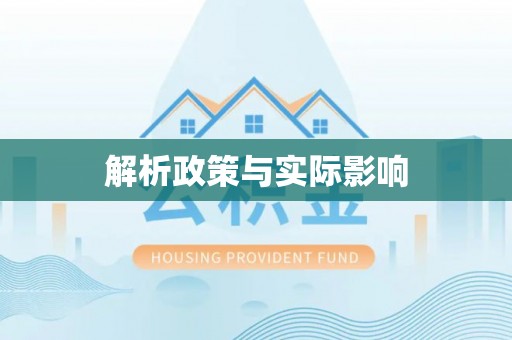 八公山解析政策与实际影响