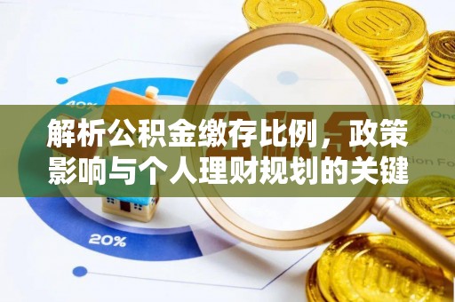 八公山解析公积金缴存比例，政策影响与个人理财规划的关键