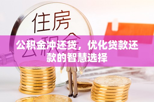 八公山公积金冲还贷，优化贷款还款的智慧选择