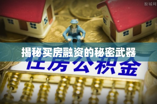 八公山揭秘买房融资的秘密武器