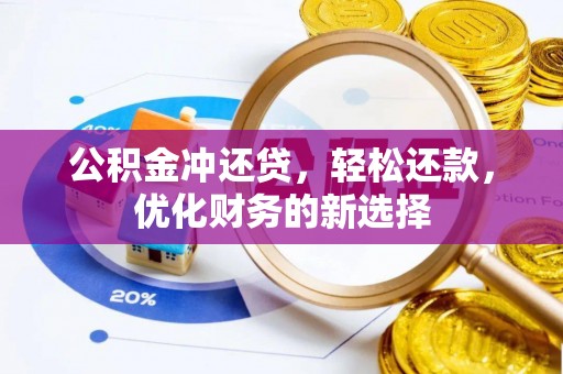 八公山公积金冲还贷，轻松还款，优化财务的新选择