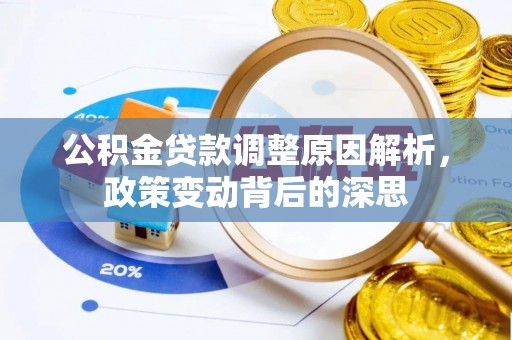 八公山公积金贷款调整原因解析，政策变动背后的深思