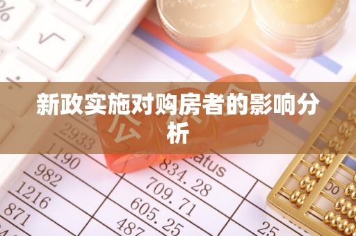 八公山新政实施对购房者的影响分析
