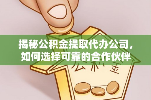 八公山揭秘公积金提取代办公司，如何选择可靠的合作伙伴
