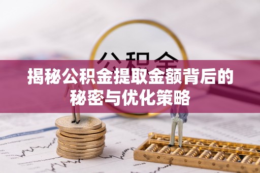 八公山揭秘公积金提取金额背后的秘密与优化策略