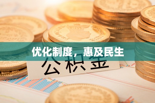 八公山优化制度，惠及民生