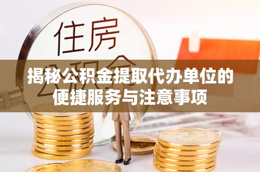 八公山揭秘公积金提取代办单位的便捷服务与注意事项