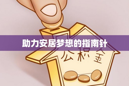 八公山助力安居梦想的指南针