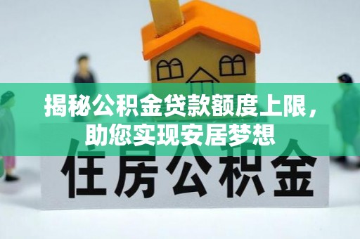 八公山揭秘公积金贷款额度上限，助您实现安居梦想