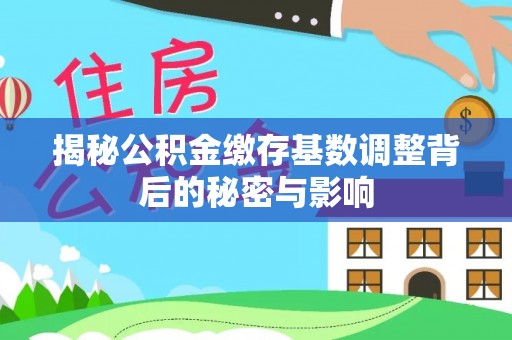 八公山揭秘公积金缴存基数调整背后的秘密与影响