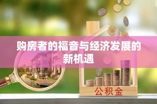八公山购房者的福音与经济发展的新机遇