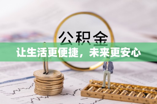 八公山让生活更便捷，未来更安心