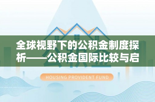 八公山全球视野下的公积金制度探析——公积金国际比较与启示