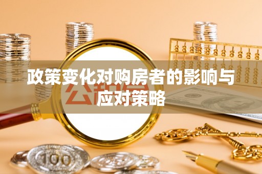 八公山政策变化对购房者的影响与应对策略
