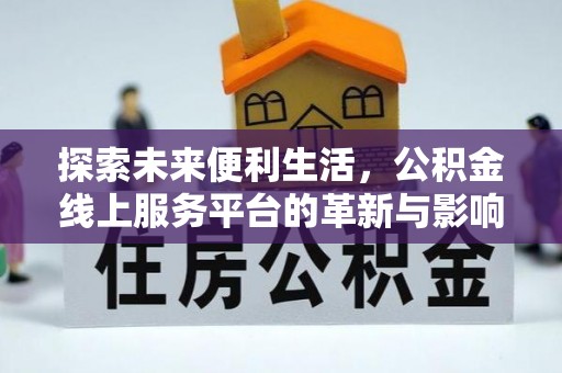 八公山探索未来便利生活，公积金线上服务平台的革新与影响