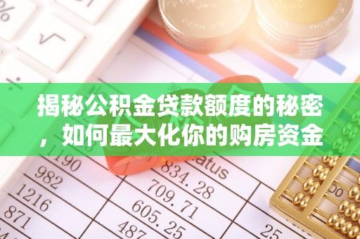 八公山揭秘公积金贷款额度的秘密，如何最大化你的购房资金