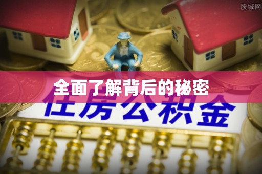 八公山全面了解背后的秘密