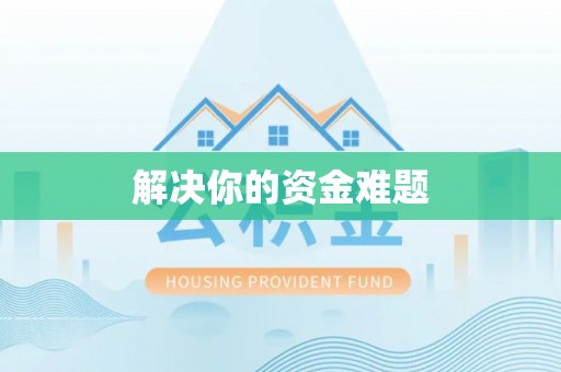 八公山解决你的资金难题