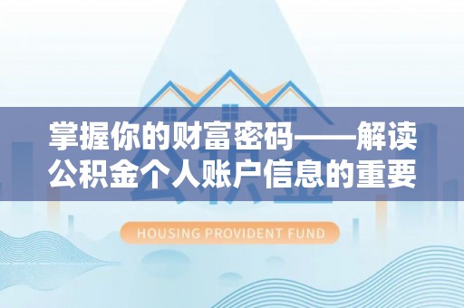 八公山掌握你的财富密码——解读公积金个人账户信息的重要性