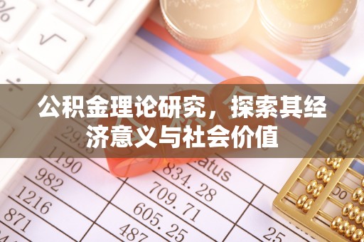 八公山公积金理论研究，探索其经济意义与社会价值