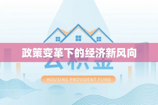八公山政策变革下的经济新风向