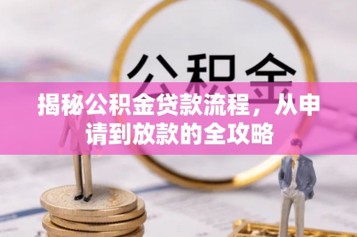八公山揭秘公积金贷款流程，从申请到放款的全攻略