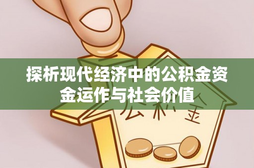 八公山探析现代经济中的公积金资金运作与社会价值