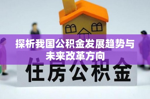 八公山探析我国公积金发展趋势与未来改革方向