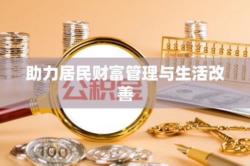 八公山助力居民财富管理与生活改善