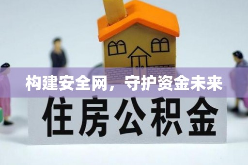 八公山构建安全网，守护资金未来