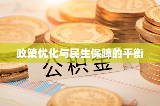 八公山政策优化与民生保障的平衡