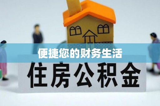 八公山便捷您的财务生活