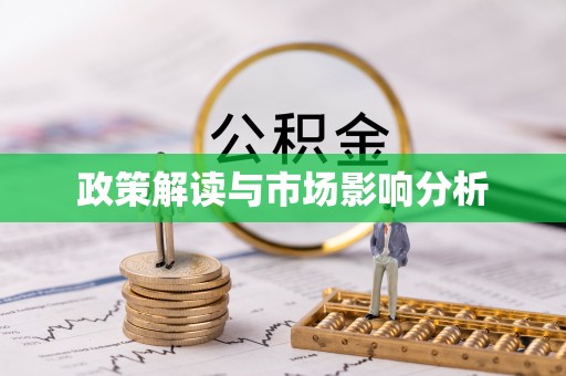 八公山政策解读与市场影响分析