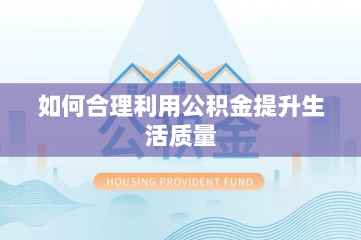 八公山如何合理利用公积金提升生活质量